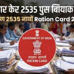 सिलाव में 2535 नए राशन कार्ड | Silao 2535 Naye Ration Card 2026