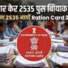 सिलाव में 2535 नए राशन कार्ड | Silao 2535 Naye Ration Card 2026