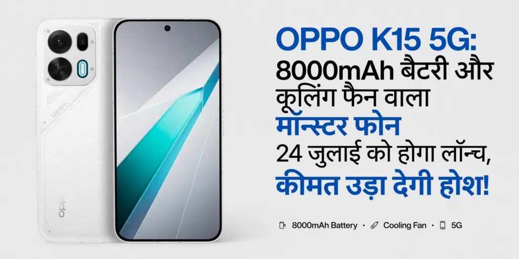 OPPO K15 5G: 8000mAh बैटरी और कूलिंग फैन वाला मॉन्स्टर फोन 24 जुलाई को होगा लॉन्च, कीमत उड़ा देगी होश!