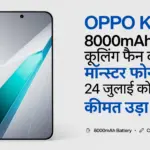 OPPO K15 5G: 8000mAh बैटरी और कूलिंग फैन वाला मॉन्स्टर फोन 24 जुलाई को होगा लॉन्च, कीमत उड़ा देगी होश!