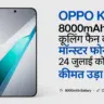 OPPO K15 5G: 8000mAh बैटरी और कूलिंग फैन वाला मॉन्स्टर फोन 24 जुलाई को होगा लॉन्च, कीमत उड़ा देगी होश!